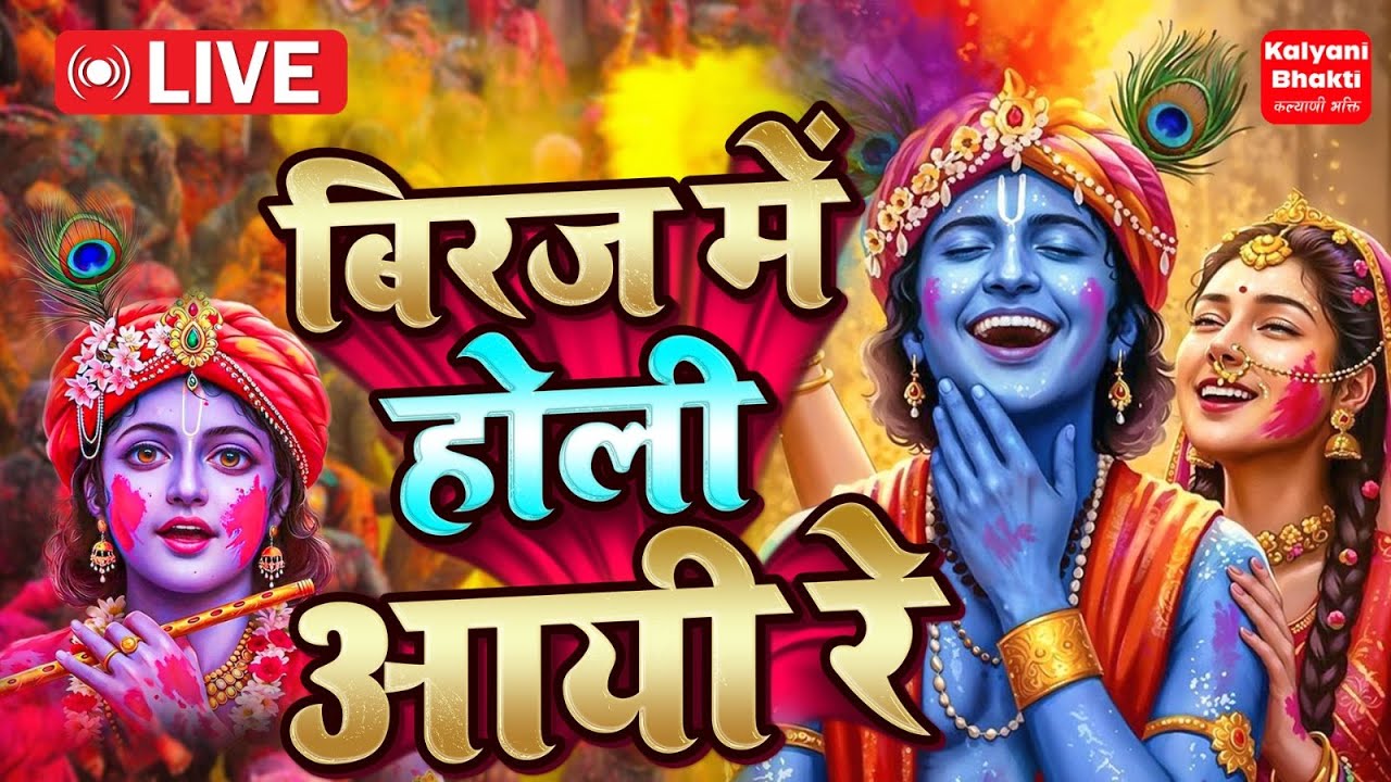 आज बिरज में होरी रे रसिया | Holi Song Biraj Mein Hori Re Rasiya | Krishna Bhajan |