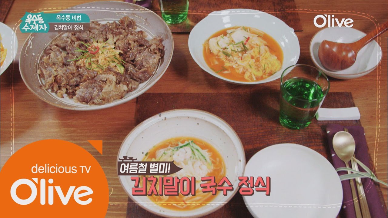 oksudongsuccessor [옥수동비법] 여름별미 심영순표 김치말이국수, 차돌박이 겉절이 160607 EP.7