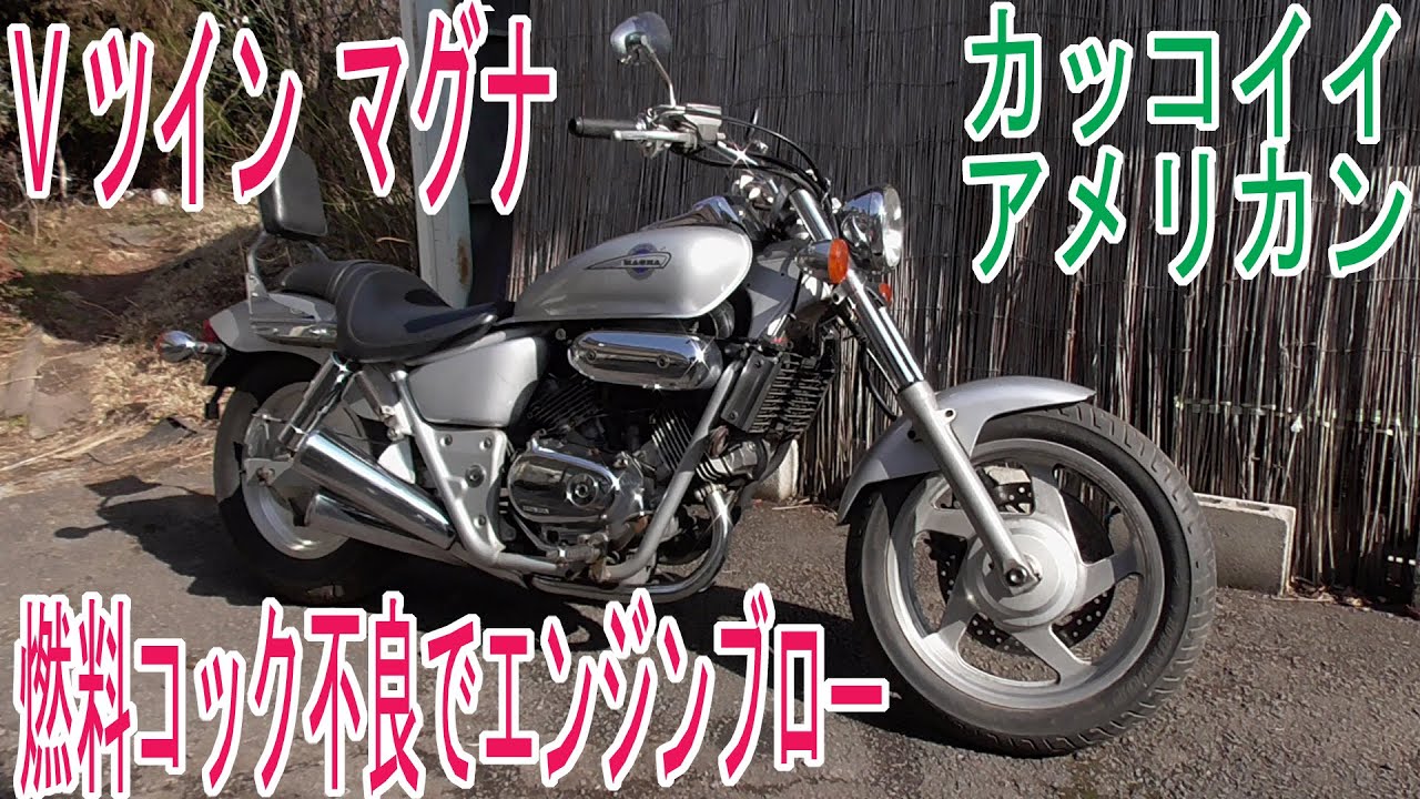 V-TWIN MAGNAの紹介！　カッコ良いアメリカンバイク、マグナ250の紹介です！ このスタイルがたまらない！　ウソみたいだろ、このバイクもう死んでいるんだぜ…