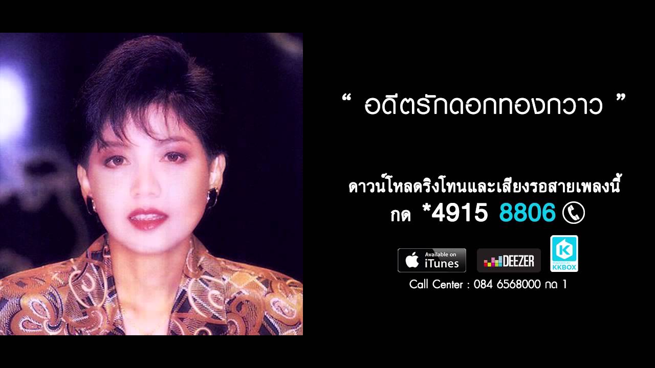อดีตรักดอกทองกวาว - ศันสนีย์ นาคพงศ์