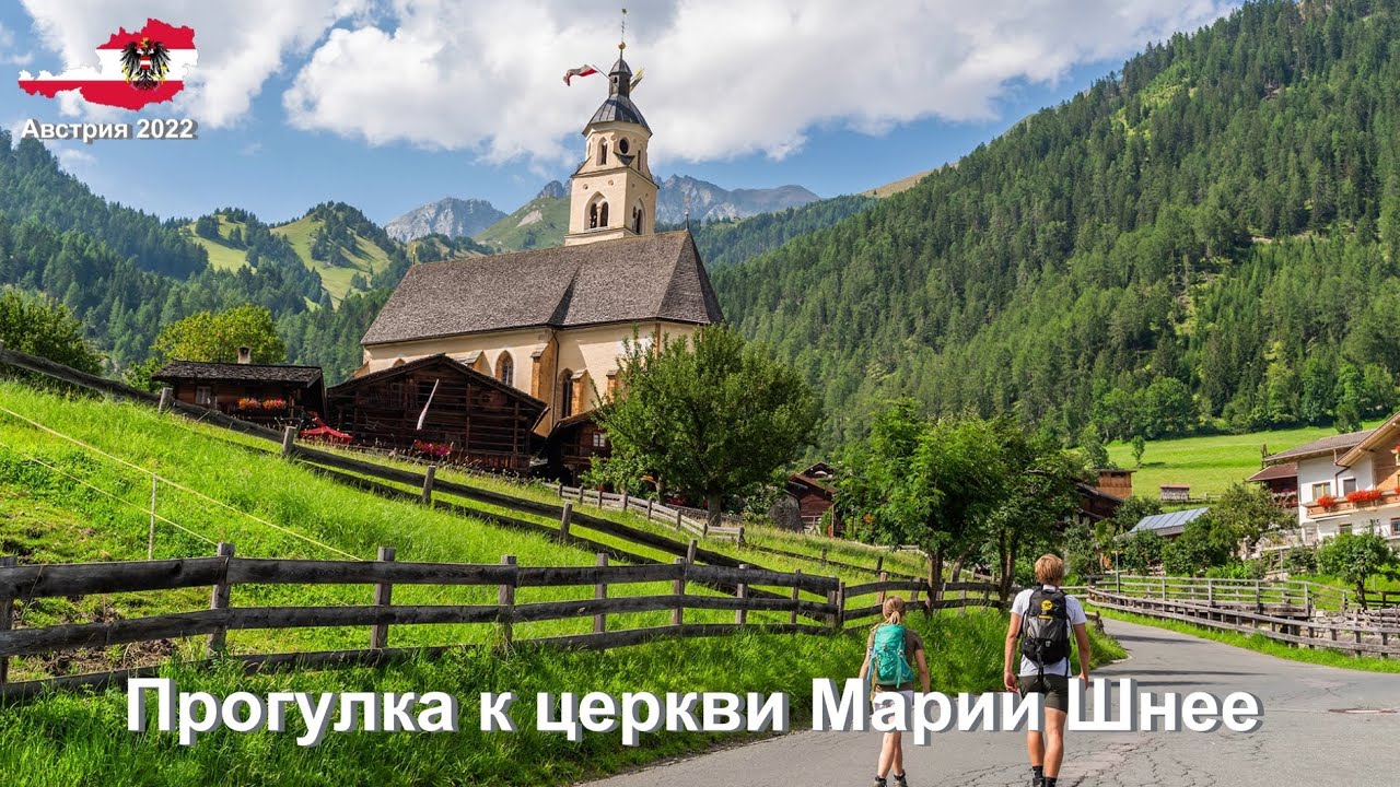 Прогулка к церкви Марии Шнее, Австрия