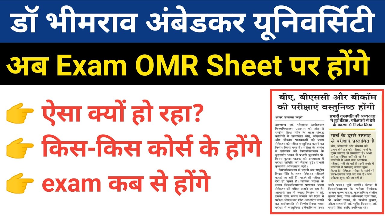 OMR sheet पर होंगे Exam | dbrau exam pattern 2022 | dbrau semester exam pattern | agra university