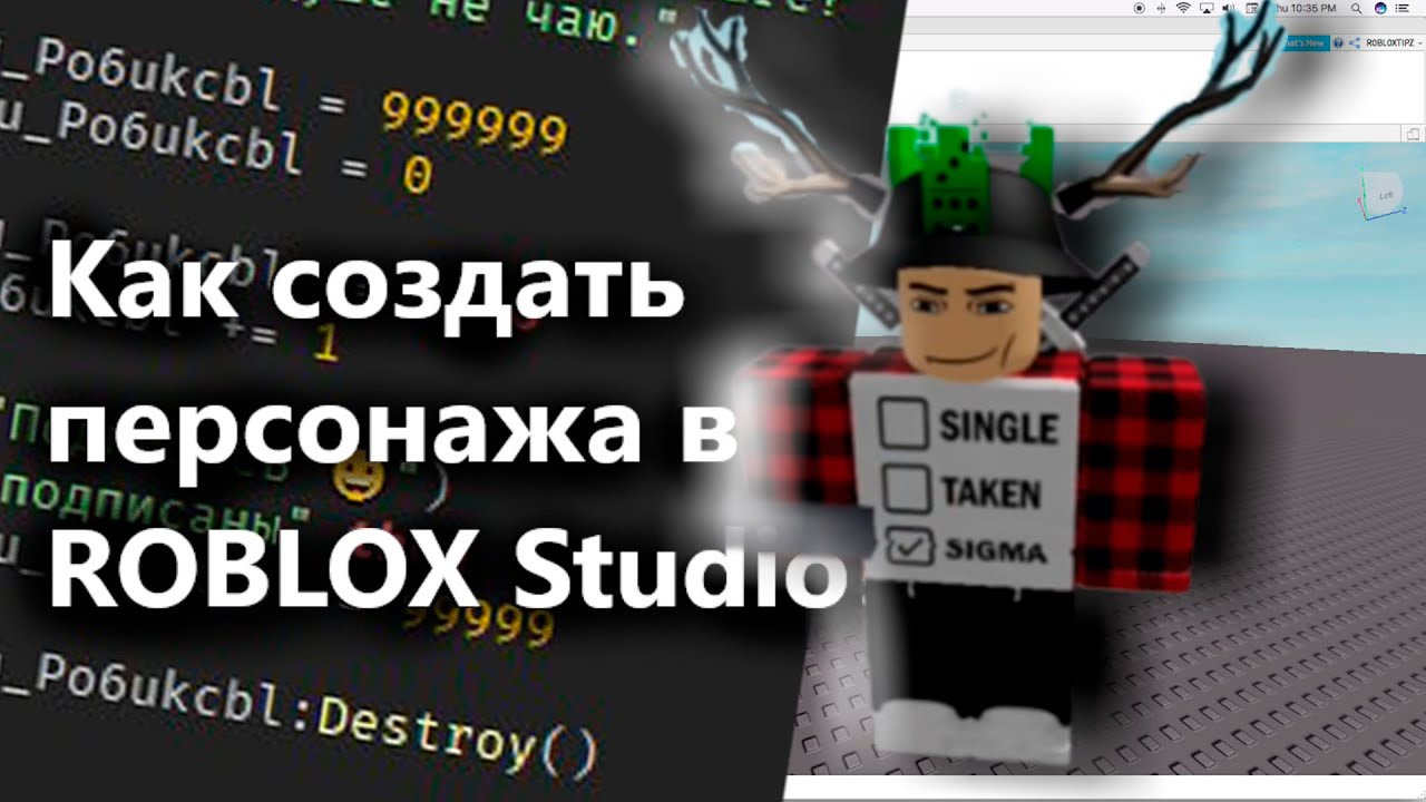 Как создать ПЕРСОНАЖА в ROBLOX Studio?