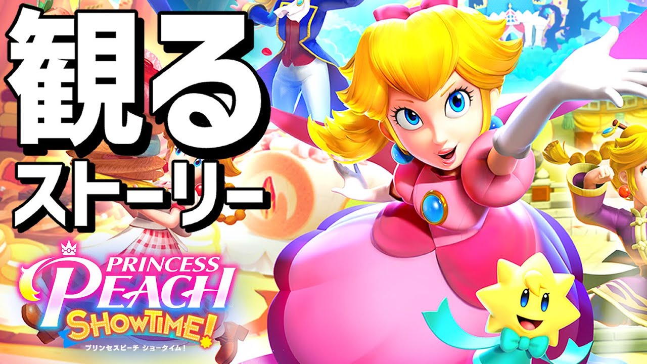 観る「プリンセスピーチ ショータイム」【ストーリー攻略プレイ動画】【ネタバレ注意】
