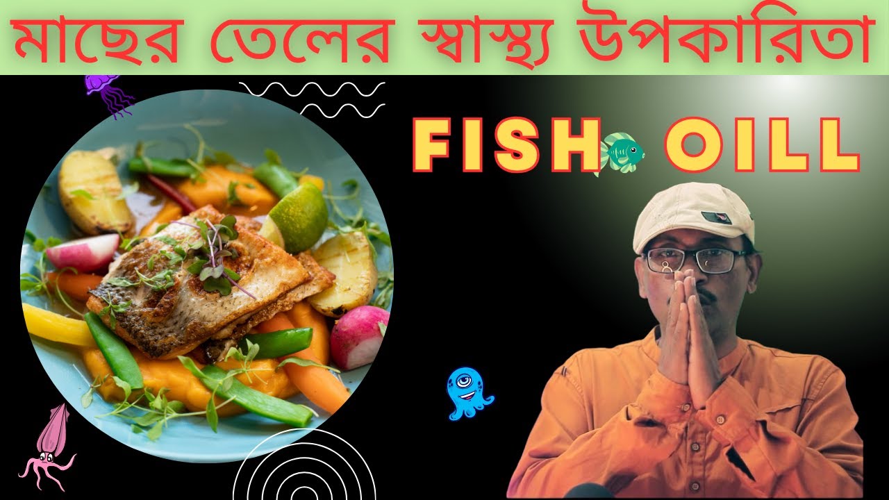 মাছের তেলের স্বাস্থ্য উপকারিতা || Dr.Subrata Halder Ph.D(PSY).Lifestyle & Mental Health Specialist