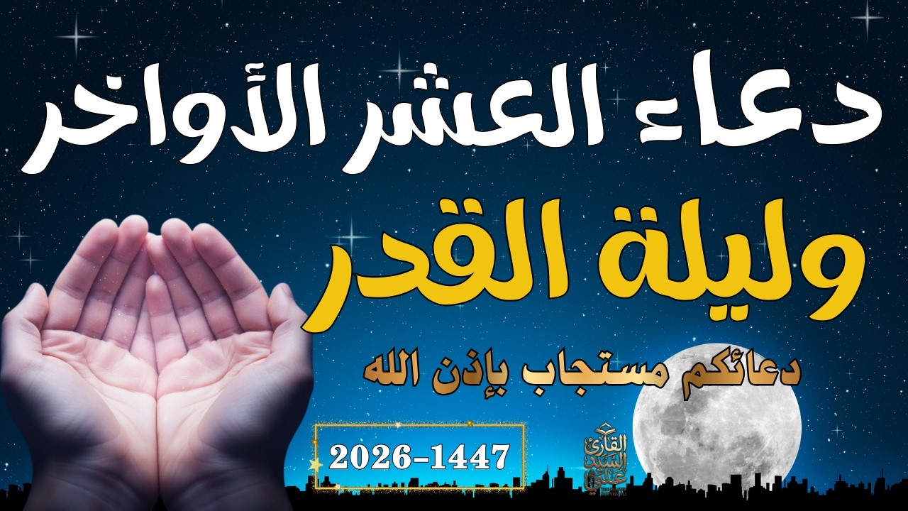دعاء العشر الاواخر من رمضان | دعاء ليلة القدر | سارعوا بقوله فابواب السماء مفتوحه Dua Lailat-ul-Qadr