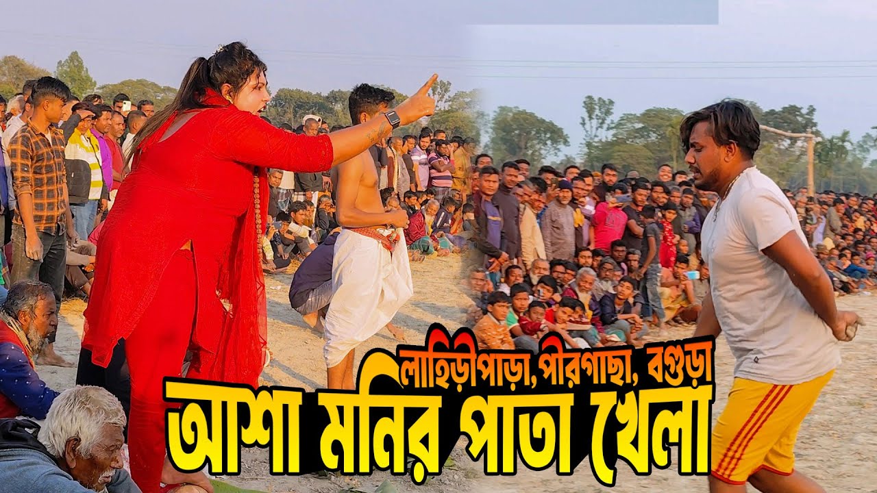 লাহিড়ীপাড়া পীরগাছা বগুড়ায় আশা মনির পাতা খেলা | সুন্দরী আশার পাতা খেলা