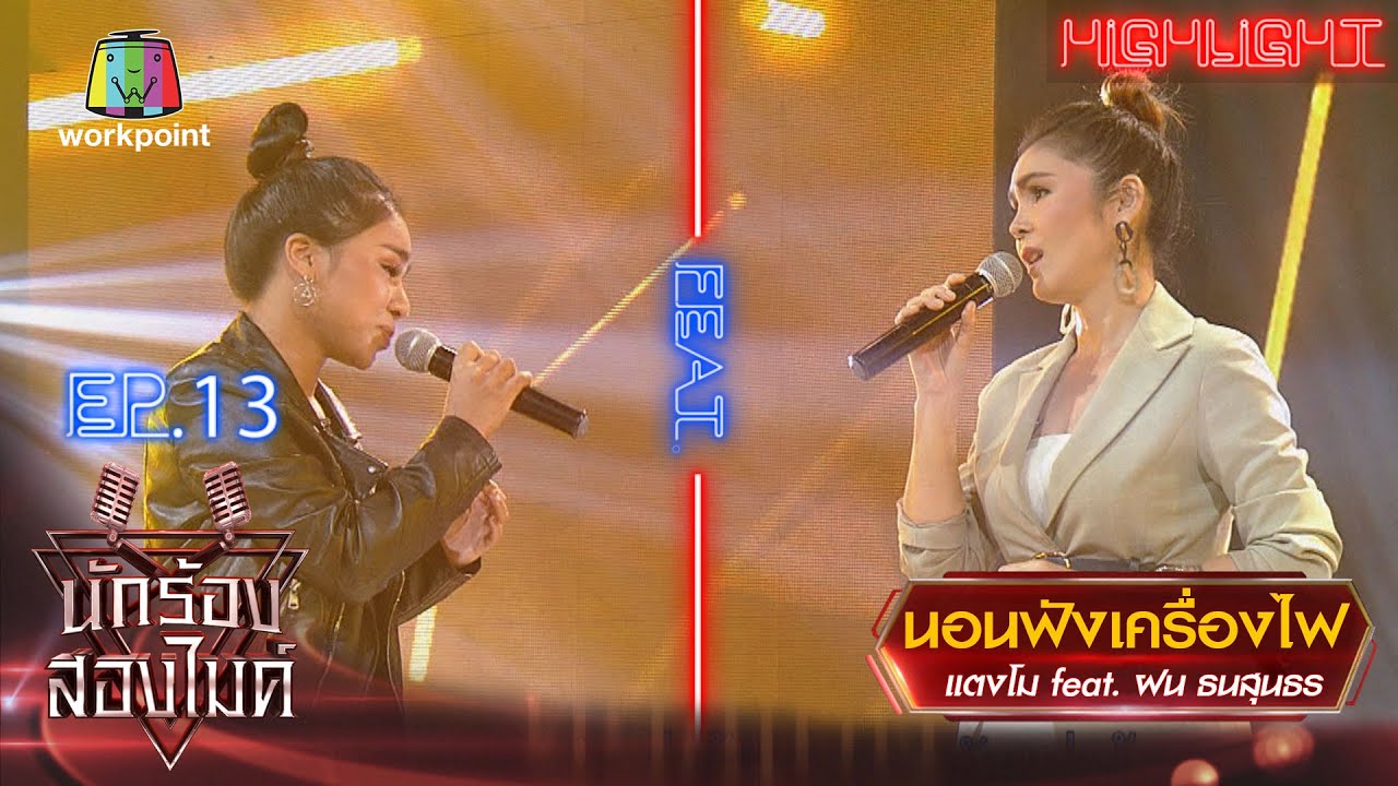 นอนฟังเครื่องไฟ - แตงโม Feat. ฝน ธนสุนธร | นักร้องสองไมค์ Season 2
