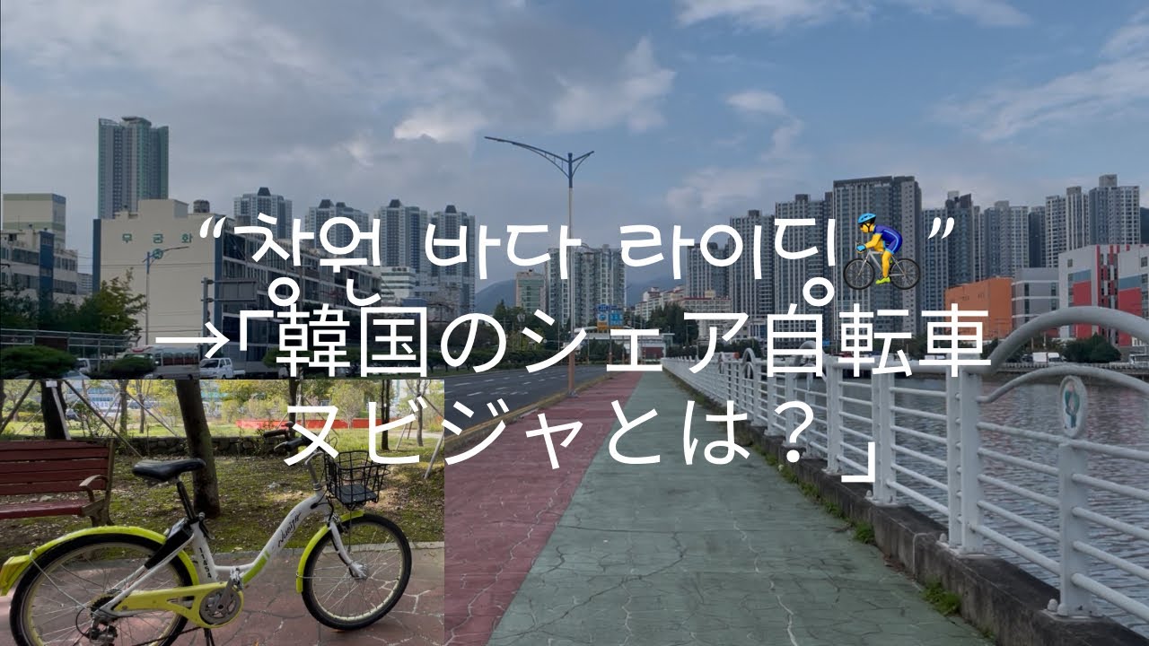 [韓国人VLOG] 🚲韓国・昌原(チャンウォン)で海を見ながらシェア自転車「ヌビジャ」に乗ってみた！