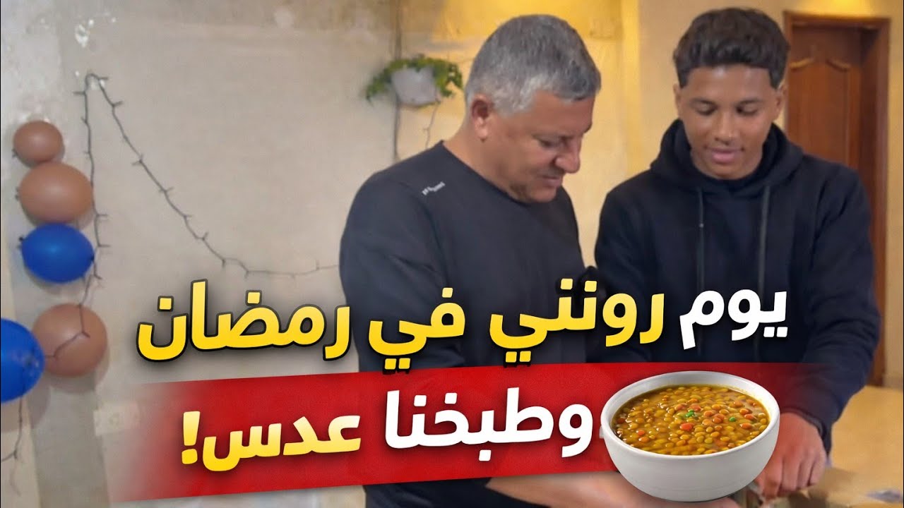 أجواء رمضان في بيتنا مع فطورنا… طبخة العدس اللي بتدفّي القلب! ❤️🍲