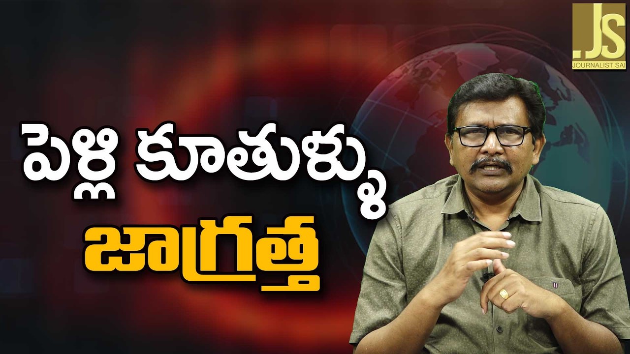 Telangana police warn brides  పెళ్లి కూతుళ్ళు జాగ్రత్త