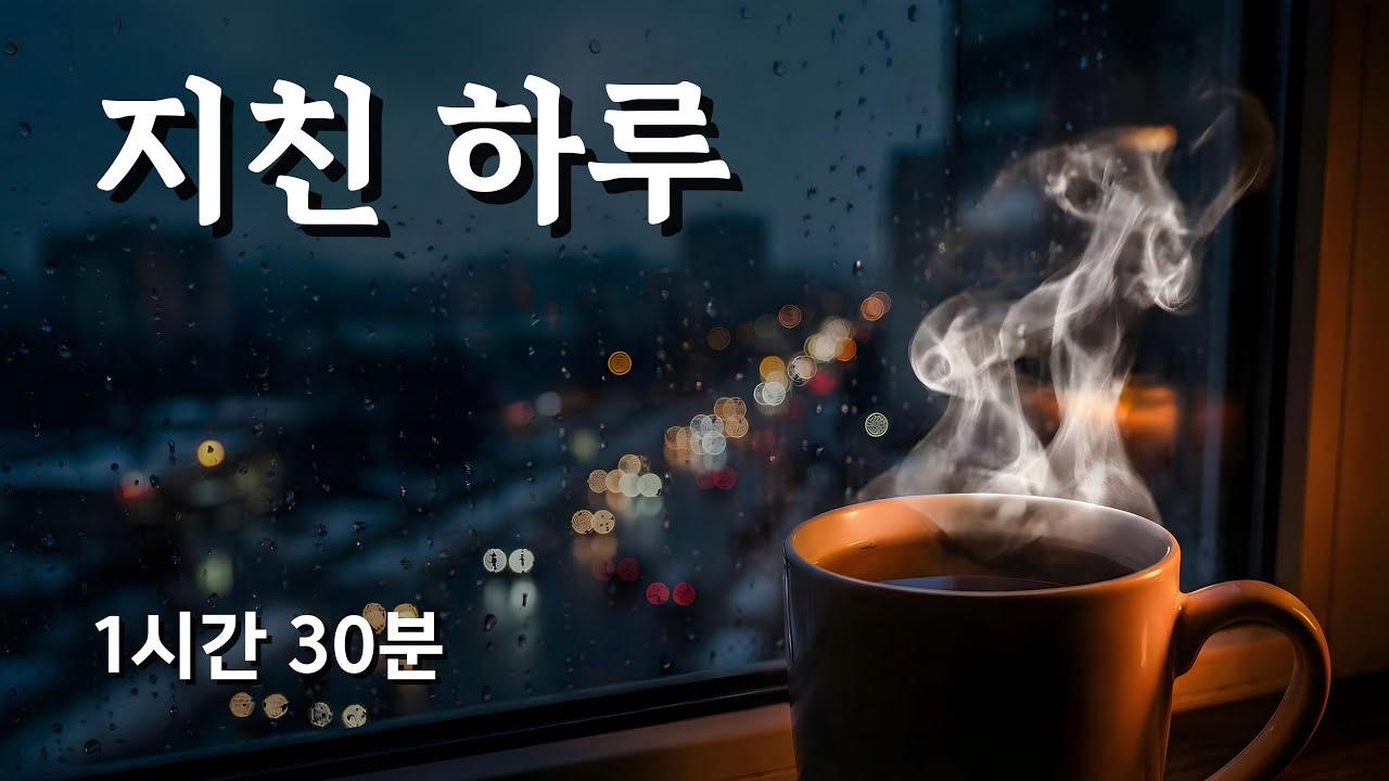 [Playlist] 복잡한 머리가 맑아지는 힐링 팝 & 재즈 🌿 지친 하루 끝, 나를 위로하는 편안한 음악 (중간광고 X)
