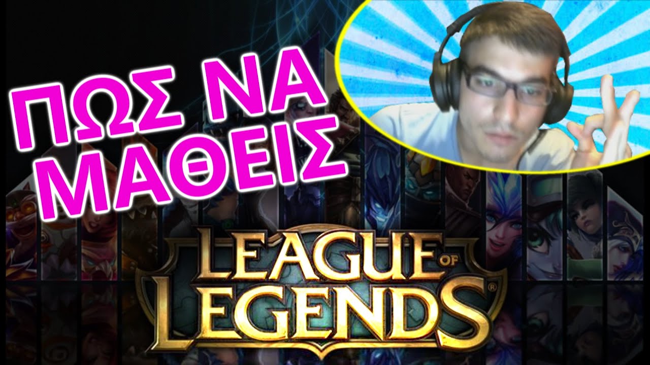 WL | ΠΩΣ ΝΑ ΜΑΘΕΙΣ LEAGUE OF LEGENDS?