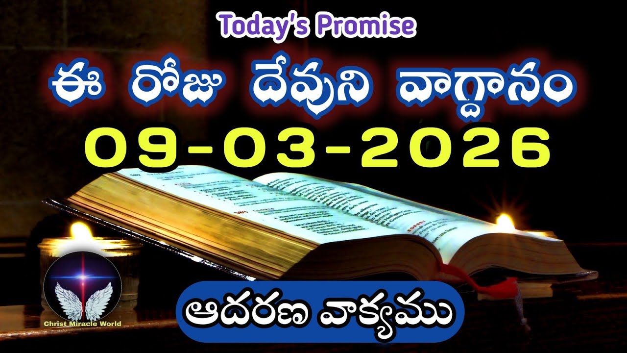 𝐓𝐨𝐝𝐚𝐲'𝐬 𝐏𝐫𝐨𝐦𝐢𝐬𝐞 | 𝐖𝐨𝐫𝐝 𝐨𝐟 𝐆𝐨𝐝 09/03/2026 Eroju Devuni vagdanam|Daily Bible promise