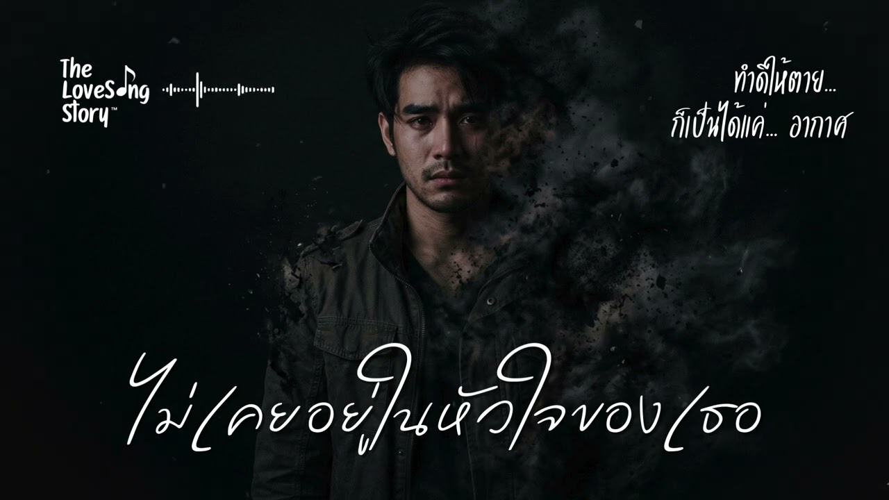 ไม่เคยอยู่ในหัวใจของเธอ : The Love Song Story (Official Audio)