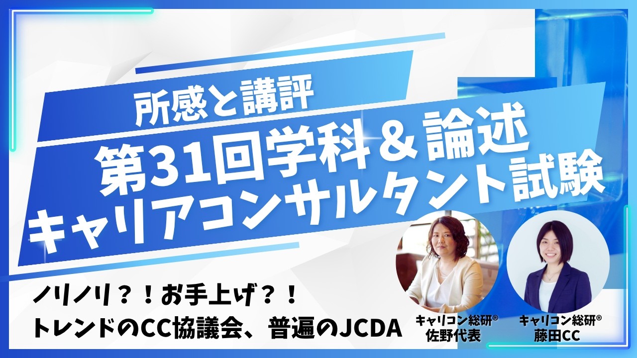 第31回キャリアコンサルタント試験、学科＆論述終了！所感と講評