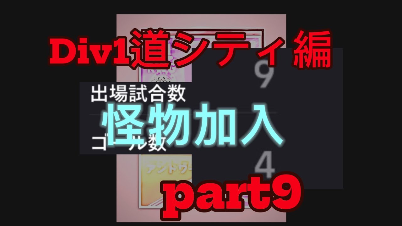［Div1道シティ編part9］勝率が良くないチームに新加入で結果残す選手とは！？