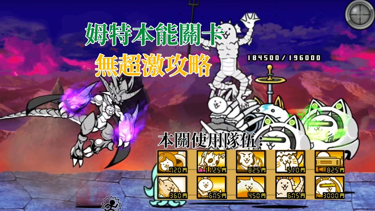 【貓咪大戰爭】姆特本能關卡Part1：正攻★無超激攻略★