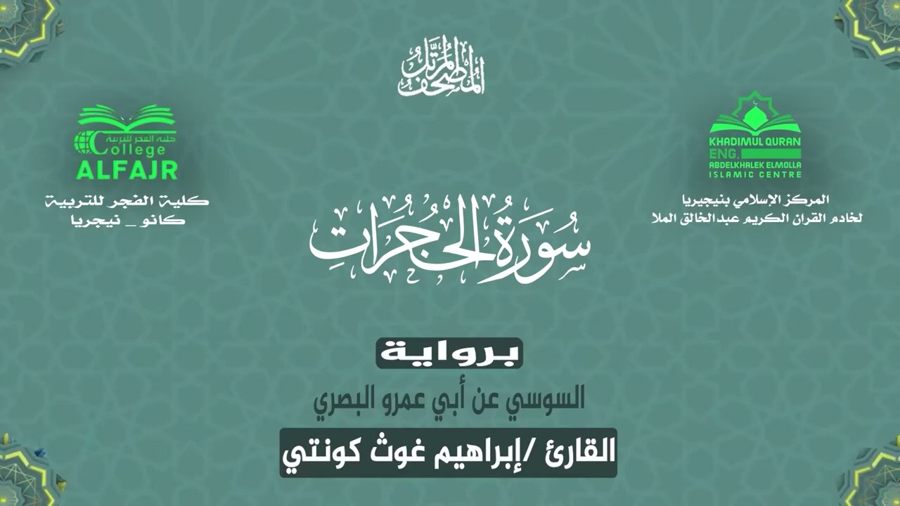 سورة الحجرات برواية السوسي عن أبي عمرو البصري .. القارئ إبراهيم غوث كونتي ✨