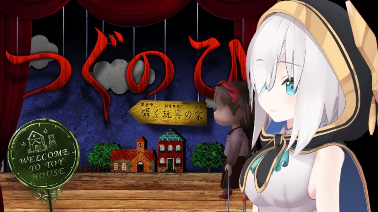 【つぐのひ】にじ３Dでホラーゲーム～囁く玩具の家～【アルス・アルマル/にじさんじ】