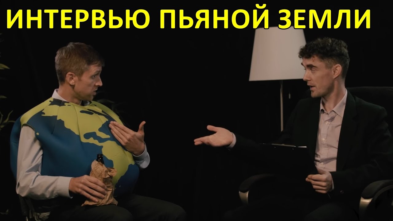 Интервью пьяной Земли — Foil Arms and Hog