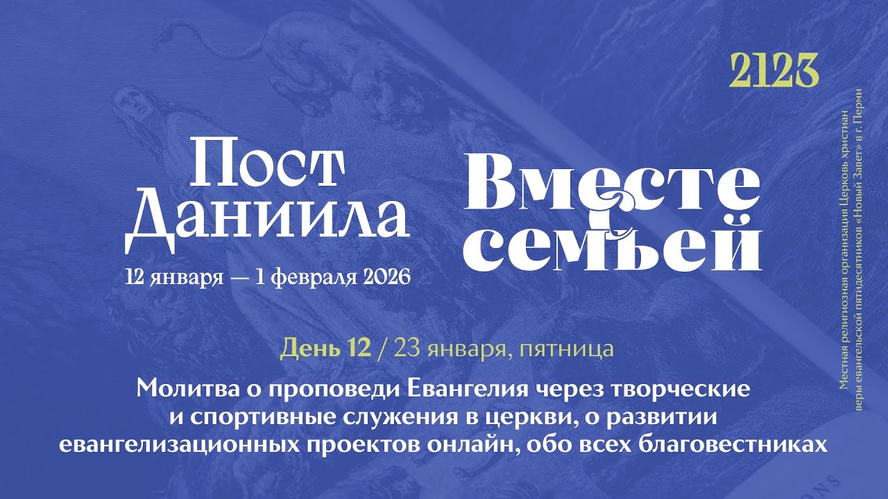 Вместе с семьёй. Ежедневная молитва. Эфир от 23 января 2026