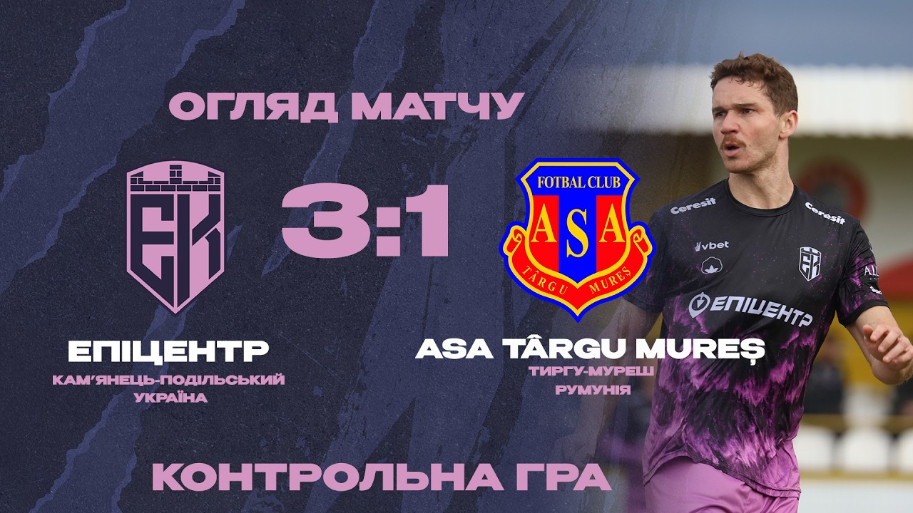 Епіцентр – АСА Тиргу Муреш (Румунія) 3:1 | Огляд контрольного матчу | 05.02.2026