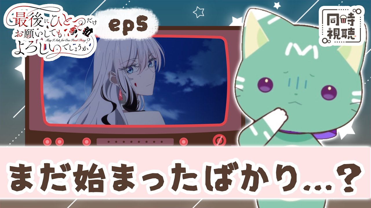 【#同時視聴／#さいひと】完全初見🍀同時視聴 アニメ「最後にひとつだけお願いしてもよろしいでしょうか」第５話  を見ます！【新人VTuber／友寄ぽの】アニメリアクション