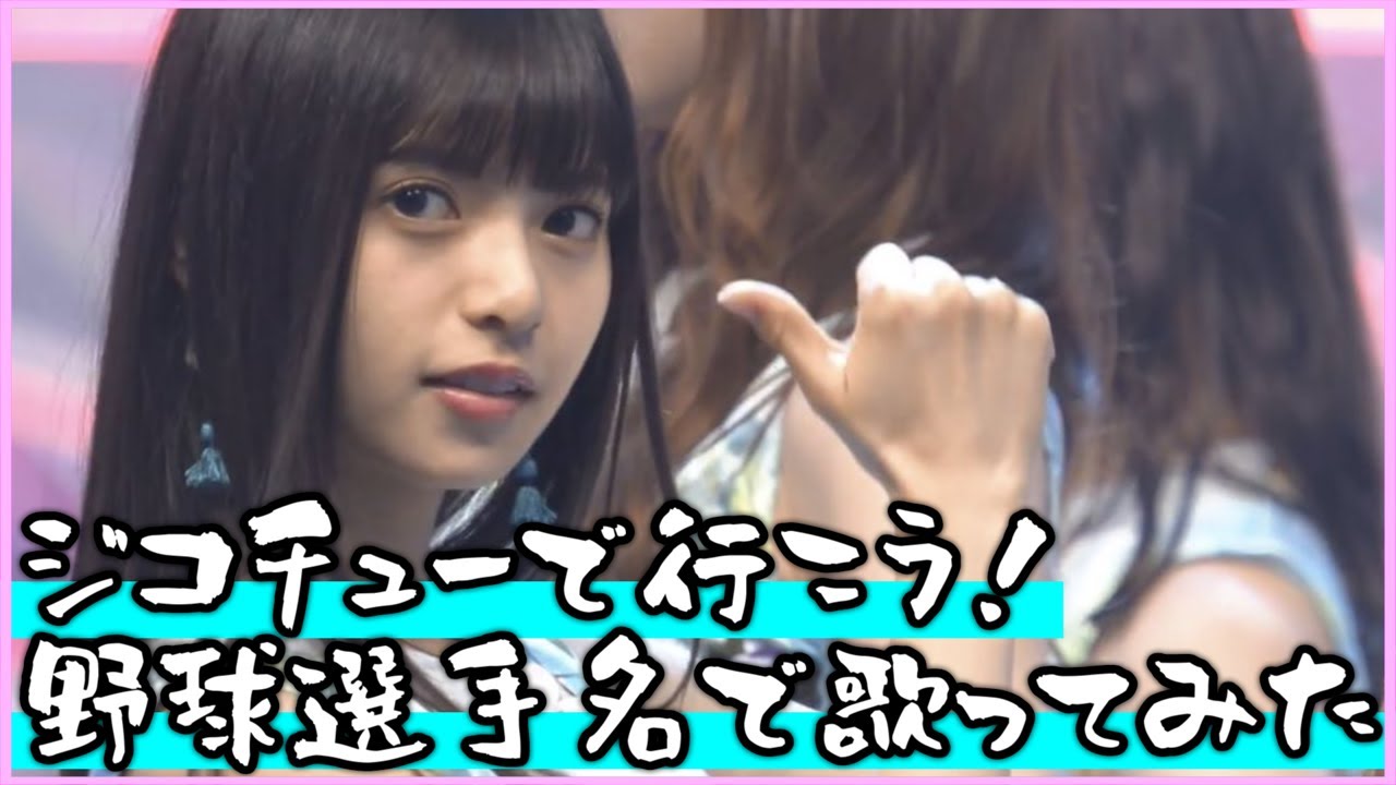 【乃木坂46】『ジコチューで行こう！』を野球選手名で歌ってみた【二番煎じ】