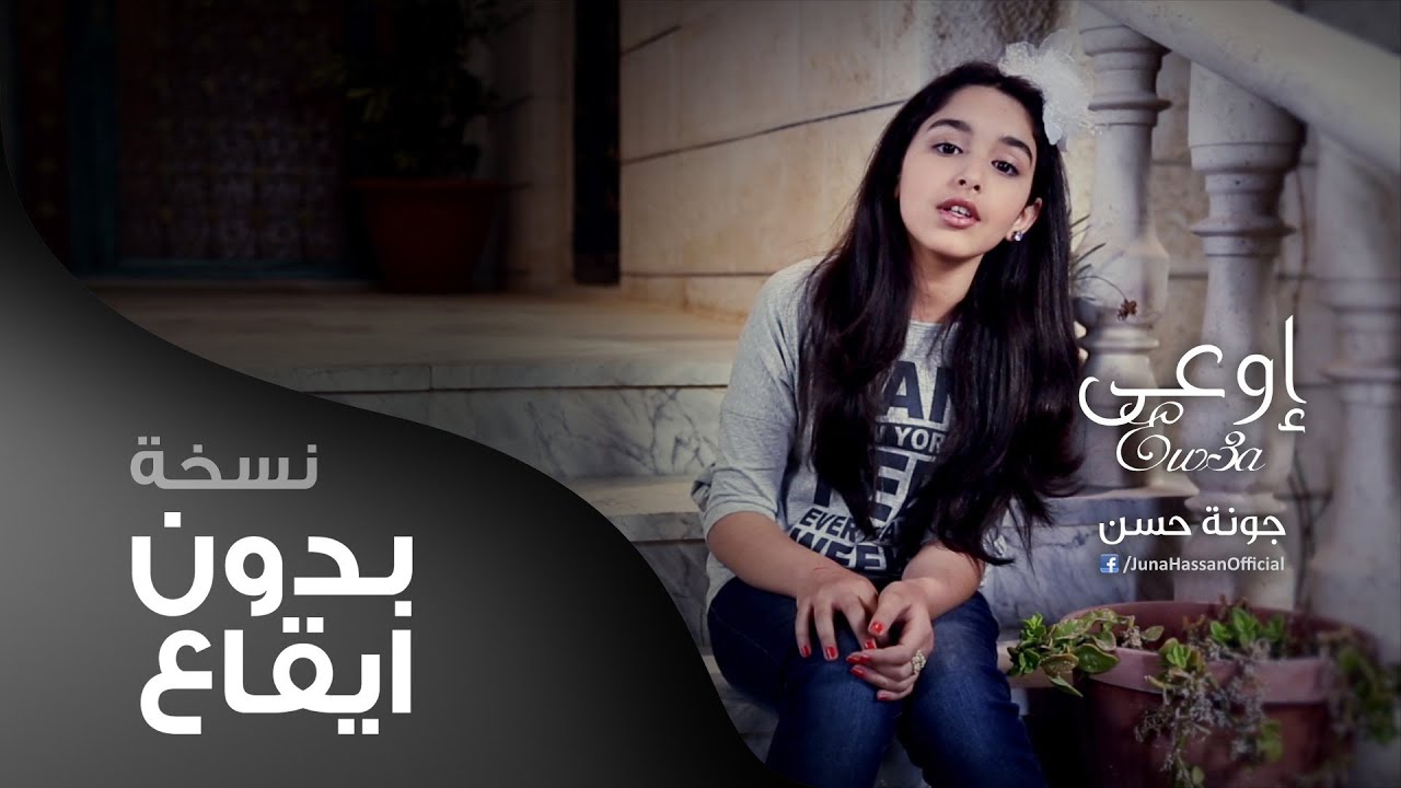 MahboobaTV | إوعى - بدون ايقاع | جونة حسن