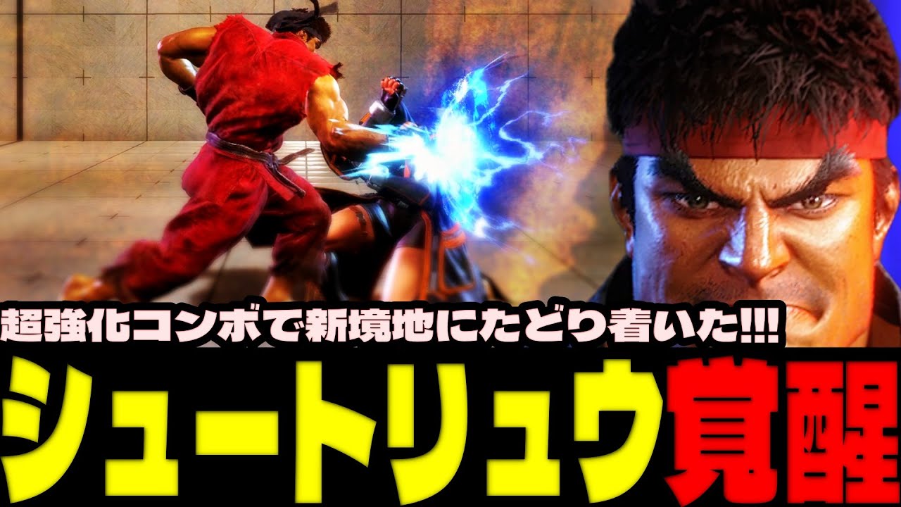 スト6 ▰ シュートリュウが覚醒！超強化コンボで新境地にたどり着いた！！ ▰ シュート(リュウ)