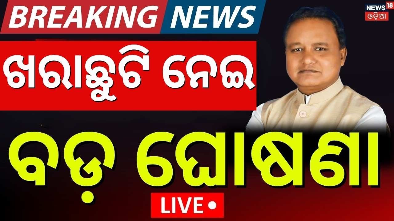 LIVE | ସ୍କୁଲ୍ ଛୁଟିକୁ ନେଇ ବଡ଼ ଘୋଷଣା | School Summer Vacation 2026 | Odisha School Holidays