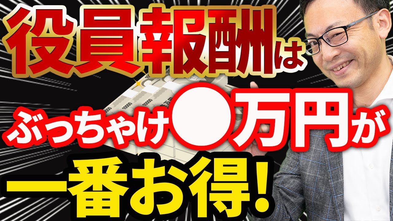 【内緒だよ】一番得する役員報酬額、金額別３パターン