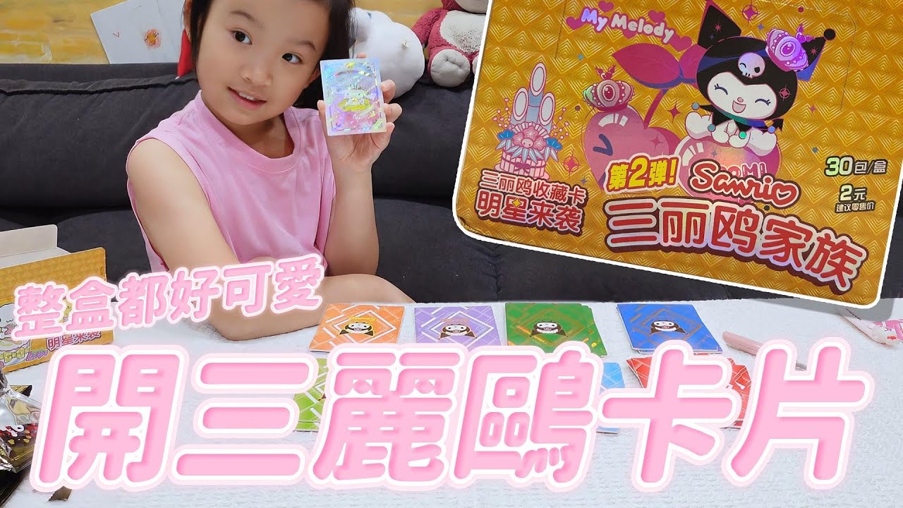 開箱 三麗鷗卡 │ 三麗鷗家族第二彈全套 重複率低可以買 │ 開完直接收進三麗鷗卡冊 │ 妹比睿弟