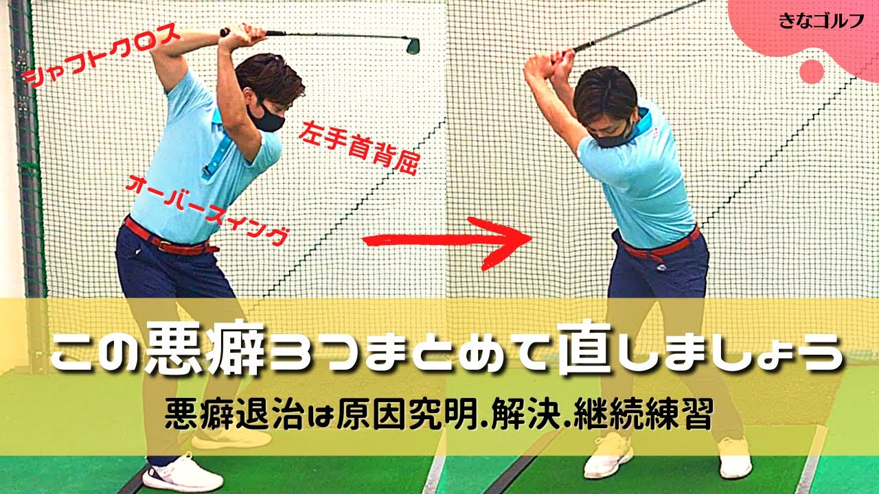 スライス、ダフリトップ、アーリーリリースの原因になるシャフトクロス、左手背屈、オーバースイングぜーんぶまとめてこの動画で直しちゃいましょう。【視聴者リクエスト】