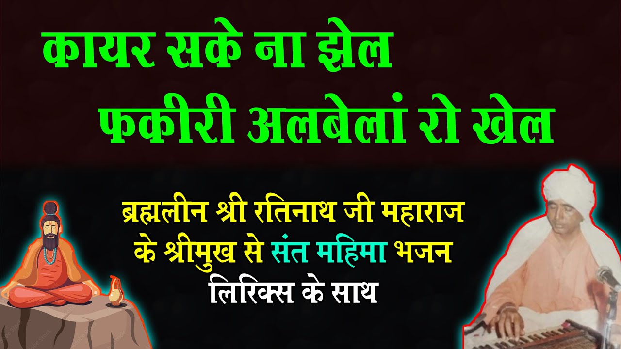 Fakiri Albela Ro Khel || फकीरी अलबेलां रो खेल @nathjibhajanlyrics #ratinathjimaharaj