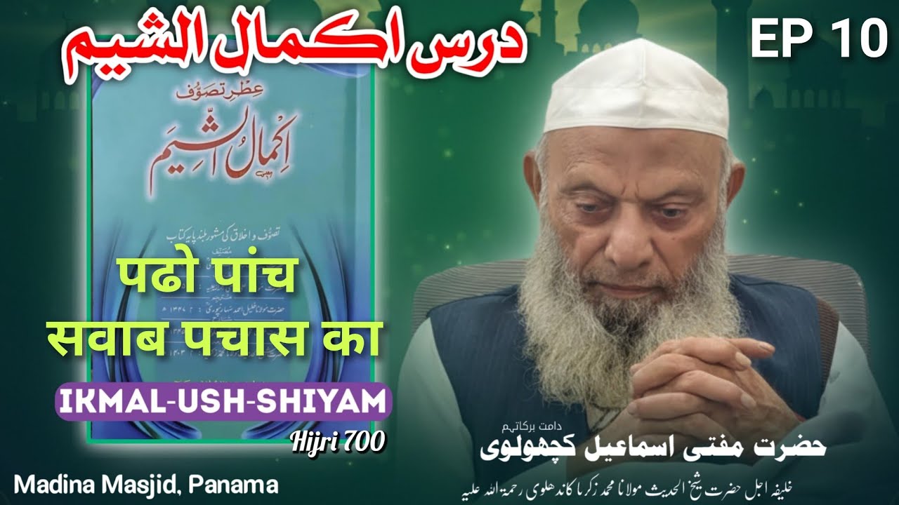  IKMAL-USH-SHIYAM (HIJRI 700) |Islahi Majlis EP 10 | Mufti Ismail kachholvi Sahab |Panama