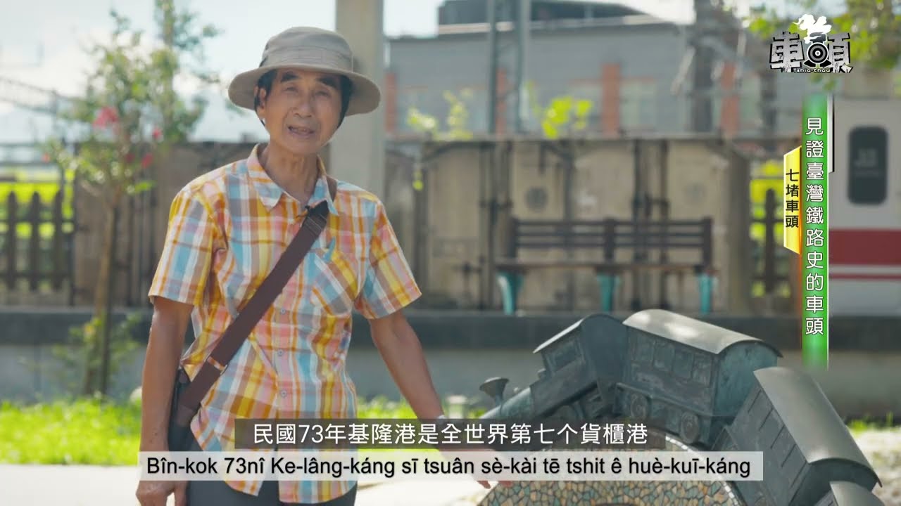 《車頭》tshia-thâu｜七堵站｜駝峰調車站｜木榫結構的古蹟｜營養sa̋n-tóo-it-tsih、咖哩麵