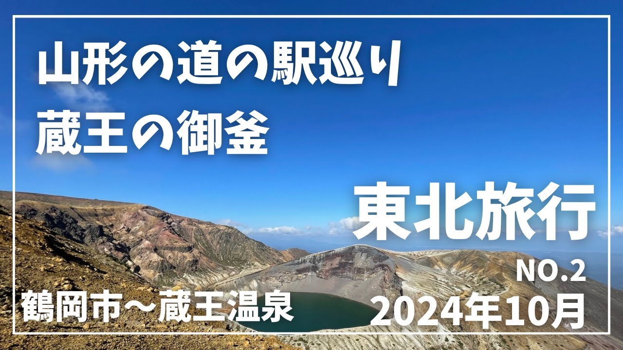 【東北】道の駅月山から蔵王の御釜観光へ行く途中山形の道の駅でずんだ餅をゲットしました！