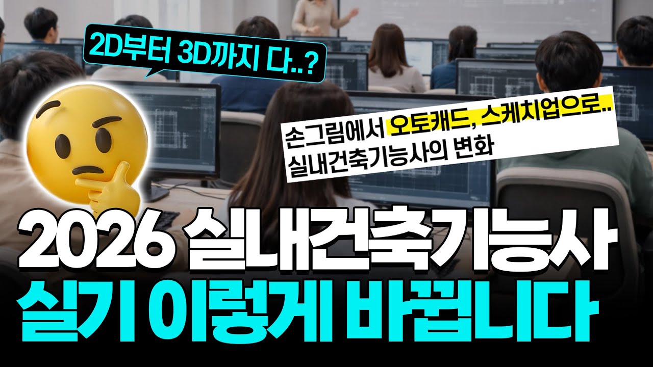 2026 실내건축기능사 실기 | 이제는 2D, 3D, 컨셉까지 작성해야 합니다.