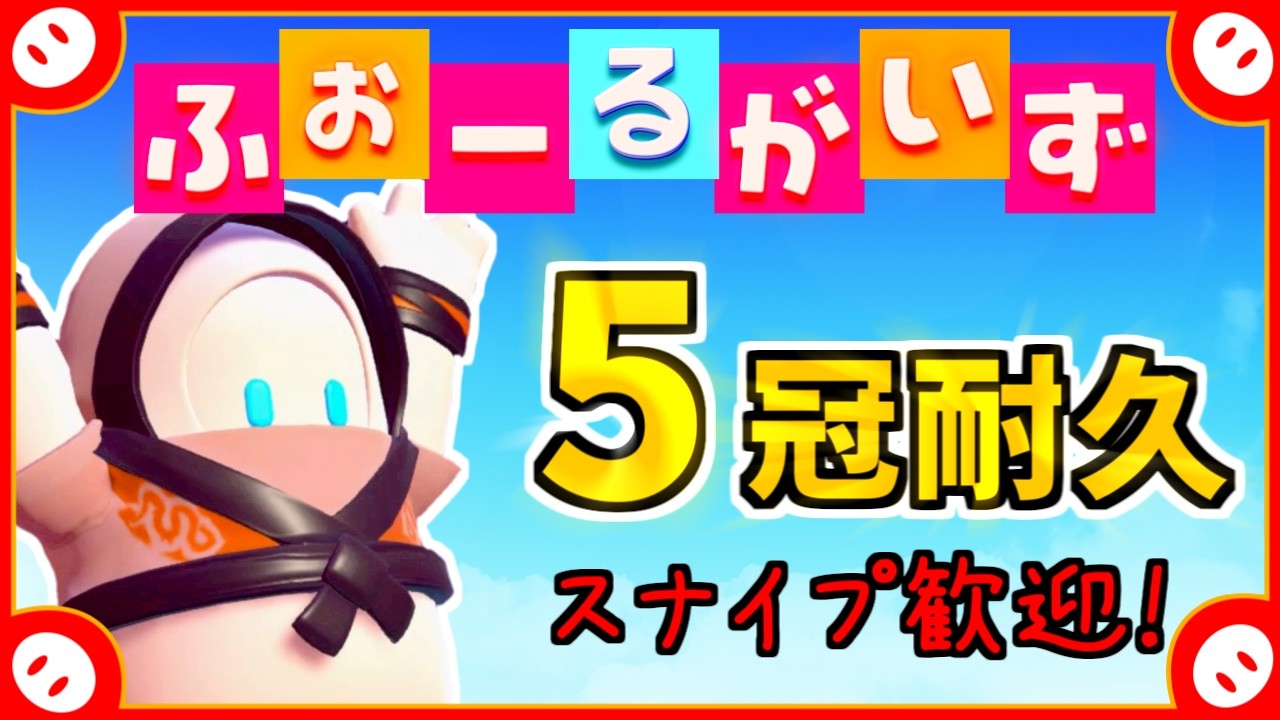 どなたでも参加歓迎✨5冠耐久フォールガイズ！【Fall Guys: Ultimate Knockout】