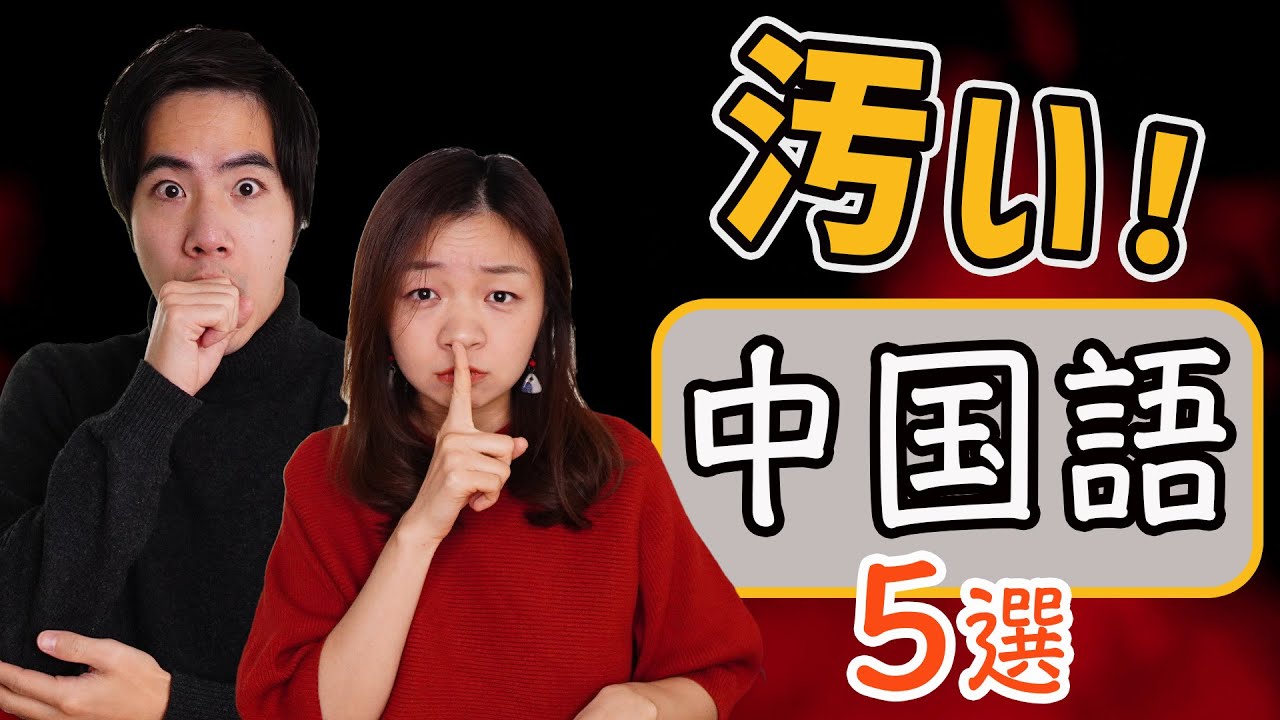 学ぶな危険!汚いない中国語スラングTOP5