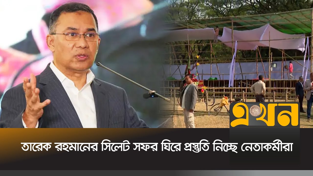 দুই দশক পর সিলেট সফরে যাচ্ছেন বিএনপির চেয়ারম্যান তারেক রহমান | Tarique Rahman | Ekhon TV