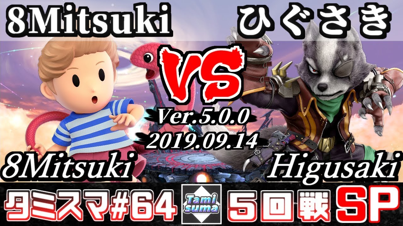 【スマブラSP】タミスマ#64 5回戦 8Mitsuki(リュカ) VS ひぐさき(ウルフ) - オンライン大会