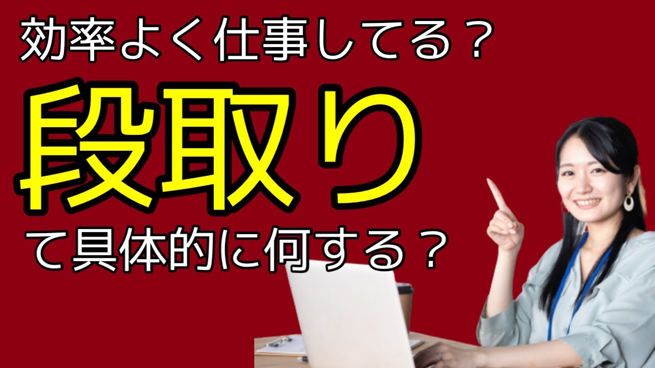 【生産性・仕事術】効率よく仕事してる？段取りて具体的に何する？【エンジニア向け】
