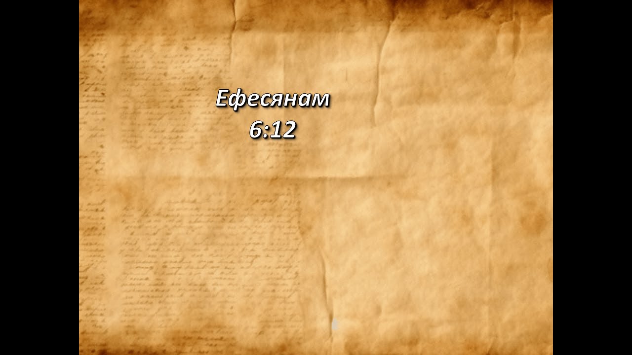 Стих дня. Ефесянам, 6;12.