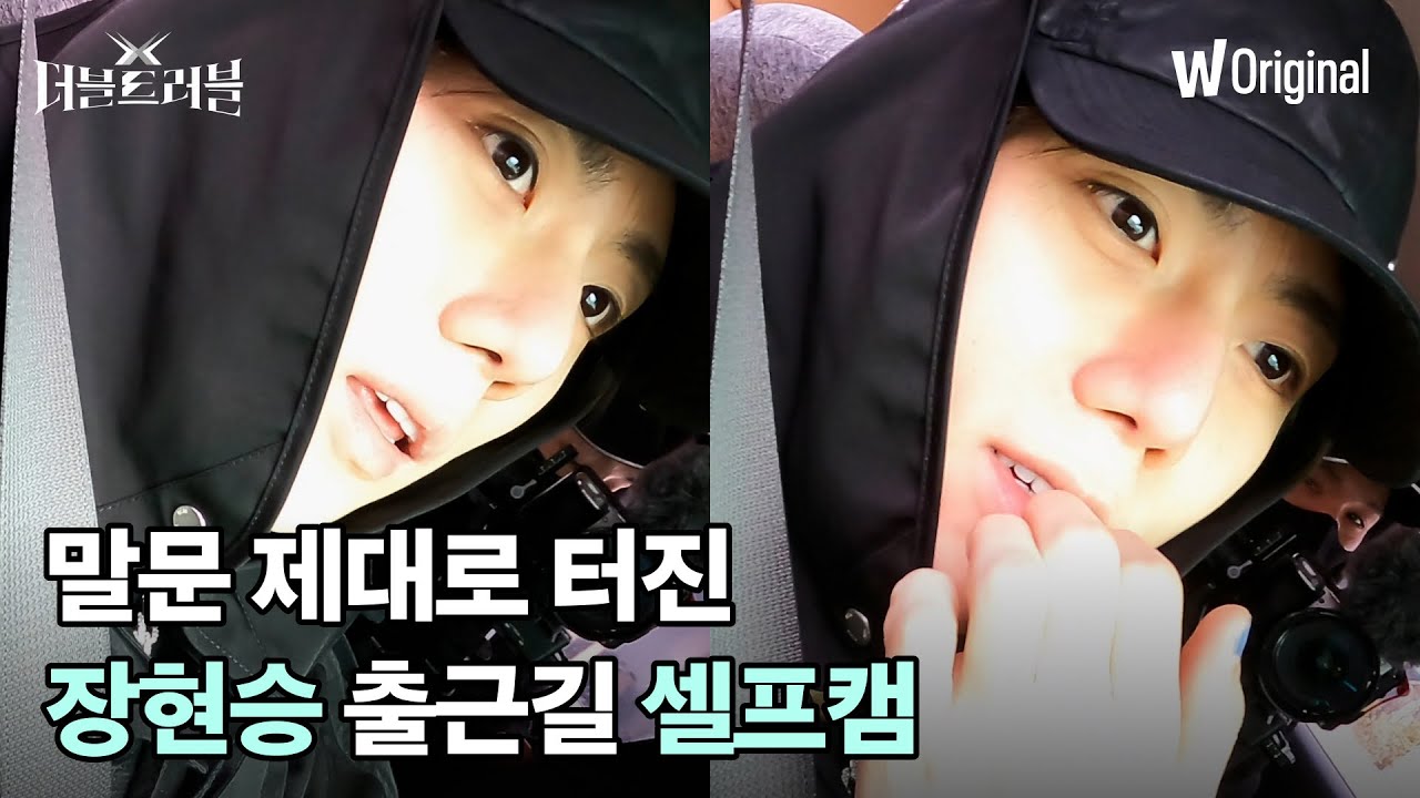 이보다 더 가까울 수는 없다, 〈더블 트러블〉 장현승 초근접 셀프캠