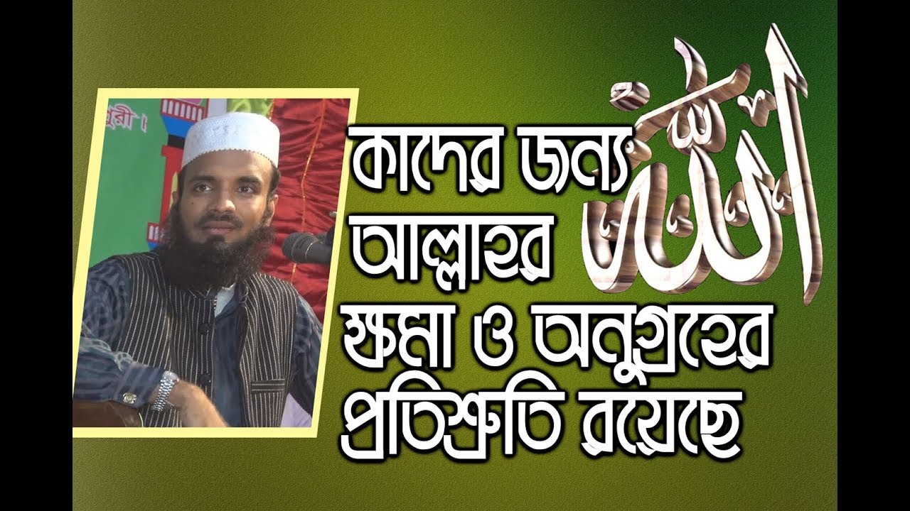 আল্লাহ নিজে কাদের জন্য ক্ষমা ও অনুগ্রহের প্রতিশ্রুতি দিয়েছেন?? Bangla Waz Abdul Khalek Soriotpuri