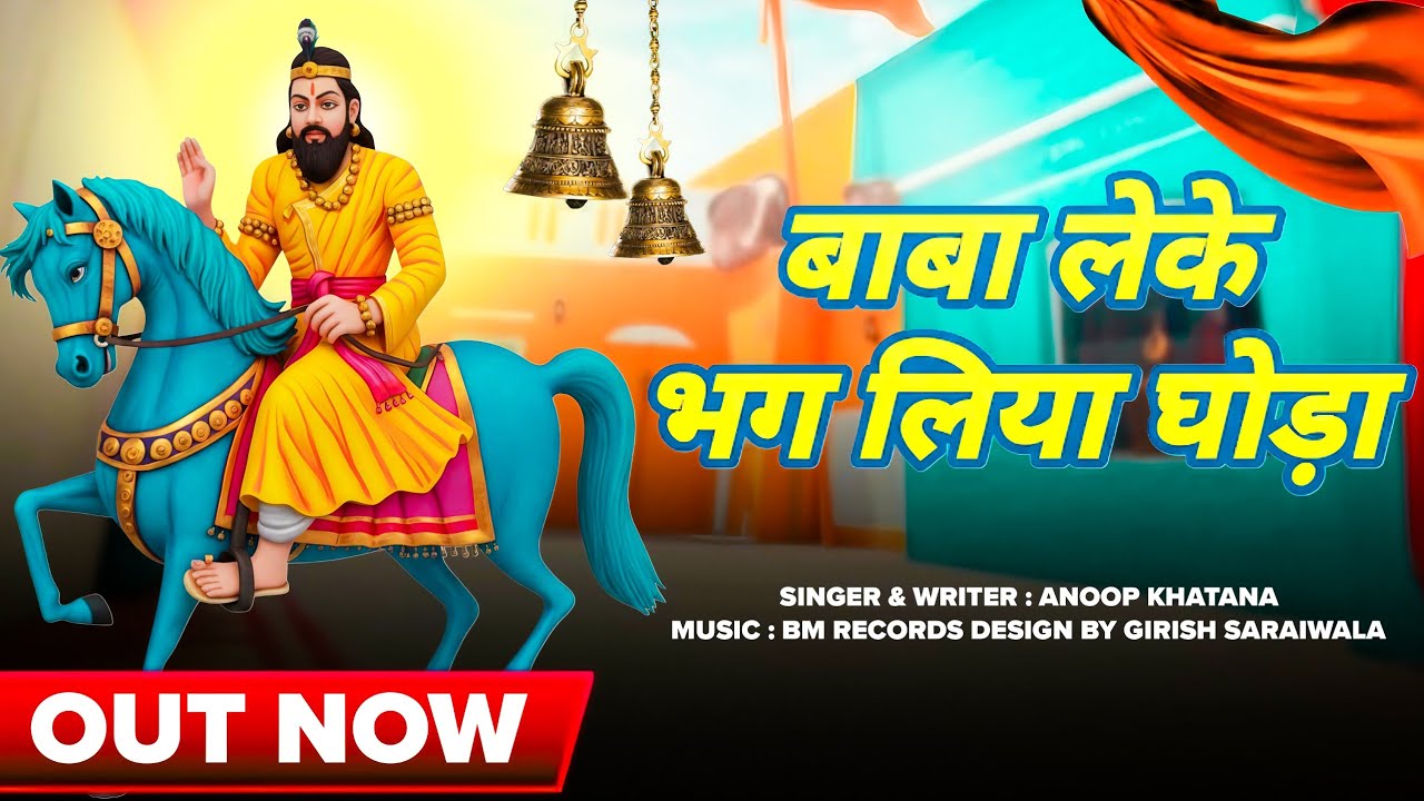 बाबा लेके भग लिया घोड़ा//Anoop Khatana//#anoopkhatana #mohanrambhajan #mohanrambaba 