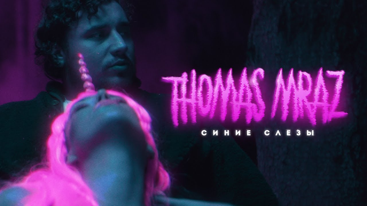 Thomas Mraz &mdash; Синие Слезы